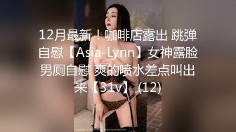 12月最新！咖啡店露出 跳弹自慰【Asia-Lynn】女神露脸男厕自慰 爽的喷水差点叫出来【31v】 (12)